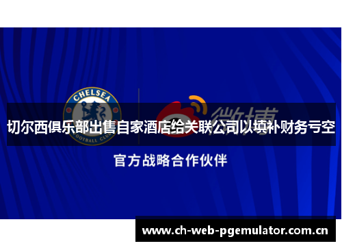 切尔西俱乐部出售自家酒店给关联公司以填补财务亏空