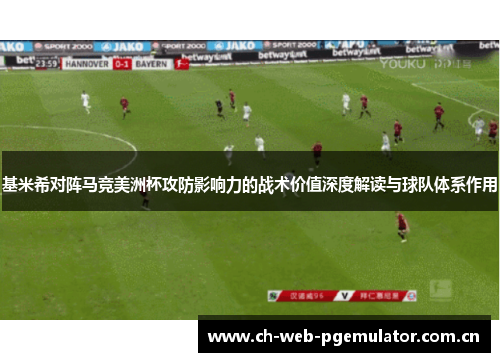 基米希对阵马竞美洲杯攻防影响力的战术价值深度解读与球队体系作用