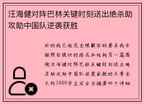 汪海健对阵巴林关键时刻送出绝杀助攻助中国队逆袭获胜