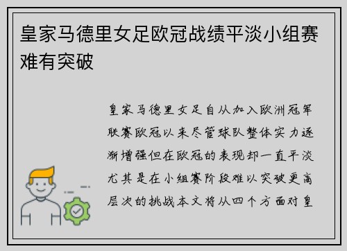 皇家马德里女足欧冠战绩平淡小组赛难有突破