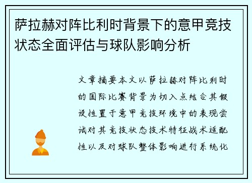 萨拉赫对阵比利时背景下的意甲竞技状态全面评估与球队影响分析