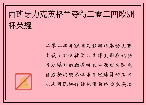 西班牙力克英格兰夺得二零二四欧洲杯荣耀