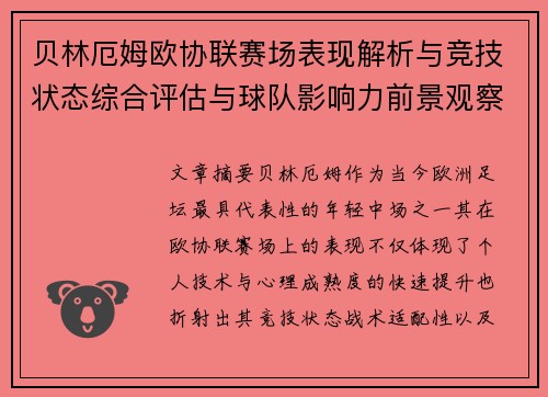 贝林厄姆欧协联赛场表现解析与竞技状态综合评估与球队影响力前景观察
