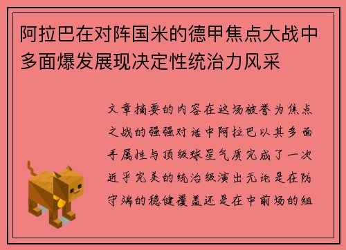 阿拉巴在对阵国米的德甲焦点大战中多面爆发展现决定性统治力风采