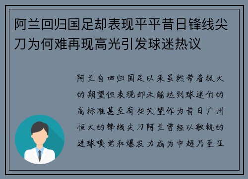 阿兰回归国足却表现平平昔日锋线尖刀为何难再现高光引发球迷热议