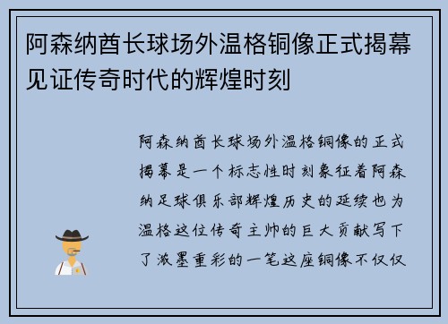 阿森纳酋长球场外温格铜像正式揭幕见证传奇时代的辉煌时刻
