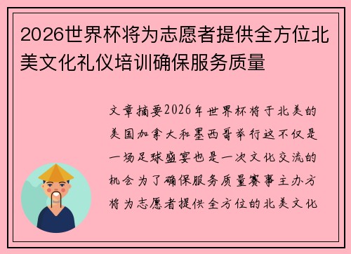 2026世界杯将为志愿者提供全方位北美文化礼仪培训确保服务质量