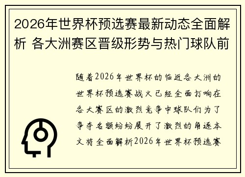 2026年世界杯预选赛最新动态全面解析 各大洲赛区晋级形势与热门球队前景
