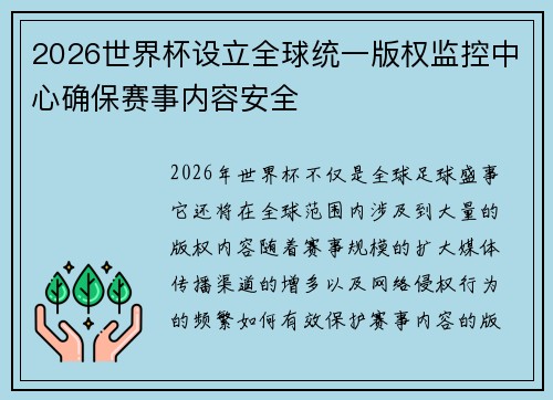 2026世界杯设立全球统一版权监控中心确保赛事内容安全