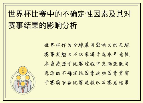 世界杯比赛中的不确定性因素及其对赛事结果的影响分析