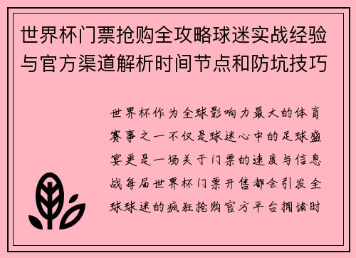 世界杯门票抢购全攻略球迷实战经验与官方渠道解析时间节点和防坑技巧