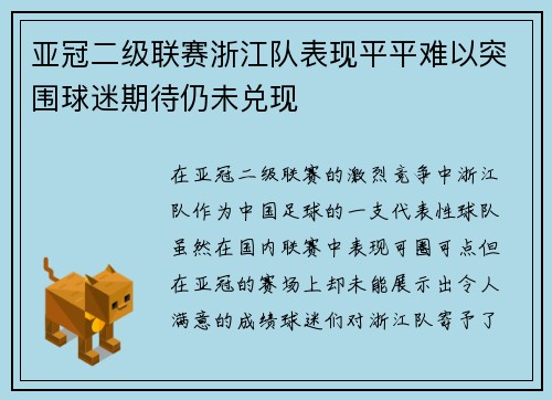 亚冠二级联赛浙江队表现平平难以突围球迷期待仍未兑现