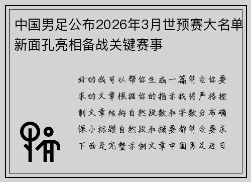 中国男足公布2026年3月世预赛大名单新面孔亮相备战关键赛事