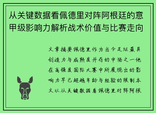 从关键数据看佩德里对阵阿根廷的意甲级影响力解析战术价值与比赛走向