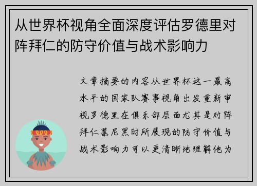 从世界杯视角全面深度评估罗德里对阵拜仁的防守价值与战术影响力