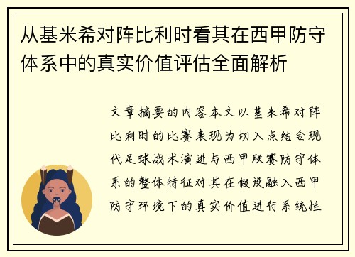 从基米希对阵比利时看其在西甲防守体系中的真实价值评估全面解析