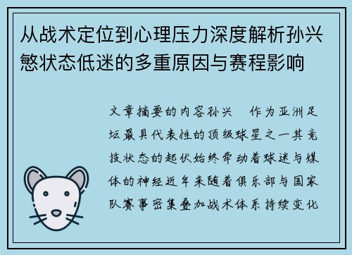 从战术定位到心理压力深度解析孙兴慜状态低迷的多重原因与赛程影响