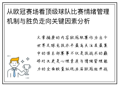 从欧冠赛场看顶级球队比赛情绪管理机制与胜负走向关键因素分析