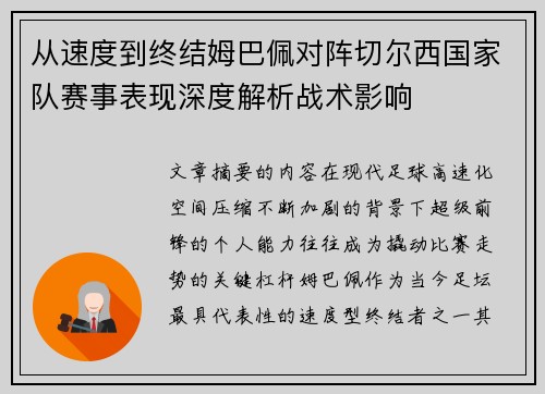 从速度到终结姆巴佩对阵切尔西国家队赛事表现深度解析战术影响