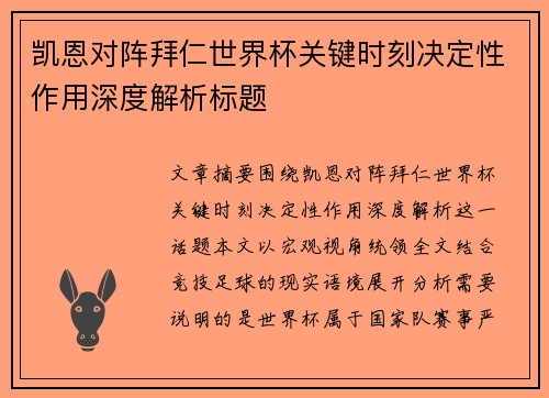 凯恩对阵拜仁世界杯关键时刻决定性作用深度解析标题
