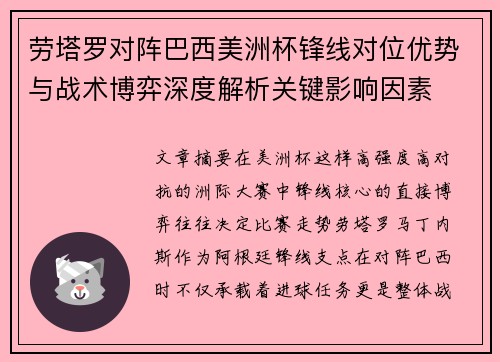 劳塔罗对阵巴西美洲杯锋线对位优势与战术博弈深度解析关键影响因素
