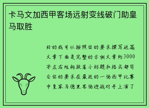 卡马文加西甲客场远射变线破门助皇马取胜