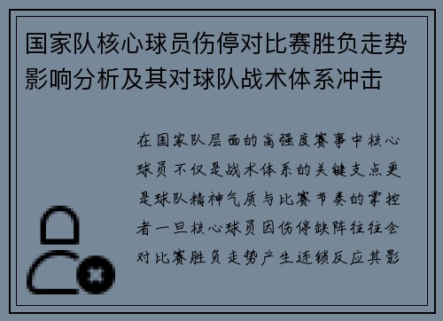 国家队核心球员伤停对比赛胜负走势影响分析及其对球队战术体系冲击