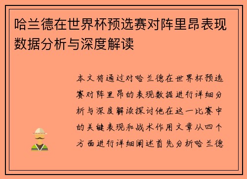 哈兰德在世界杯预选赛对阵里昂表现数据分析与深度解读