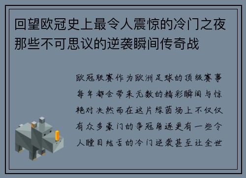 回望欧冠史上最令人震惊的冷门之夜那些不可思议的逆袭瞬间传奇战