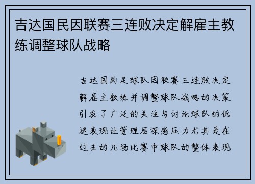 吉达国民因联赛三连败决定解雇主教练调整球队战略