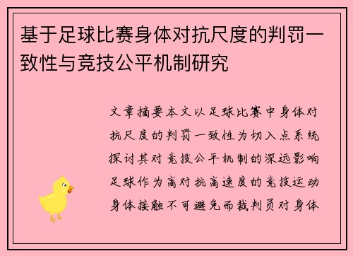 基于足球比赛身体对抗尺度的判罚一致性与竞技公平机制研究