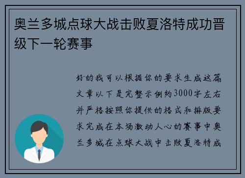 奥兰多城点球大战击败夏洛特成功晋级下一轮赛事