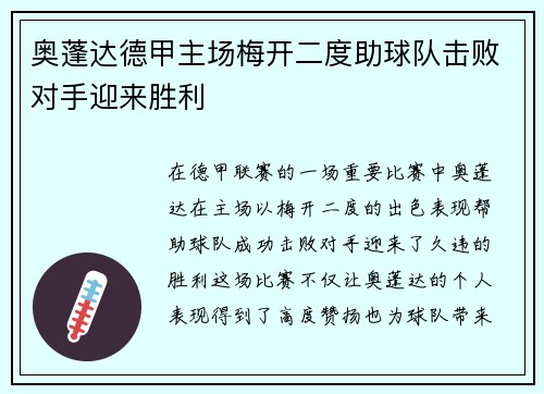 奥蓬达德甲主场梅开二度助球队击败对手迎来胜利