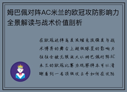 姆巴佩对阵AC米兰的欧冠攻防影响力全景解读与战术价值剖析