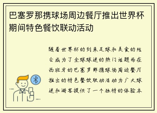 巴塞罗那携球场周边餐厅推出世界杯期间特色餐饮联动活动