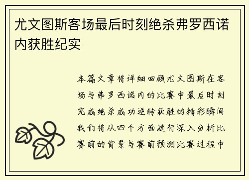 尤文图斯客场最后时刻绝杀弗罗西诺内获胜纪实