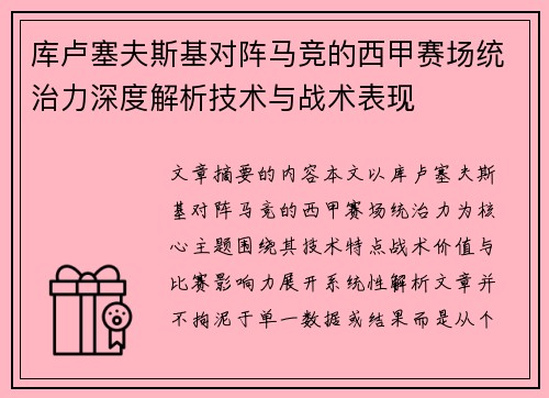 库卢塞夫斯基对阵马竞的西甲赛场统治力深度解析技术与战术表现