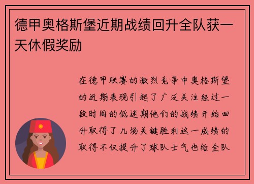 德甲奥格斯堡近期战绩回升全队获一天休假奖励