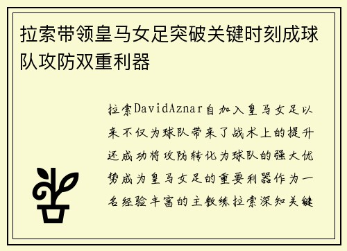 拉索带领皇马女足突破关键时刻成球队攻防双重利器